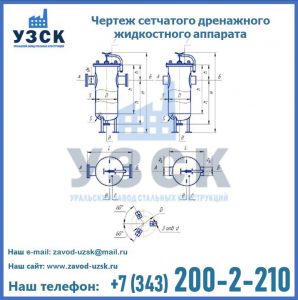 Чертеж сетчатого дренажного жидкостного аппарата в Ессентуках