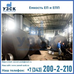 Емкость подземная ЕП и ЕПП в Ессентуках