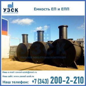 Емкость подземная ЕП и ЕПП в Ессентуках