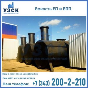 Емкость подземная ЕП и ЕПП в Ессентуках