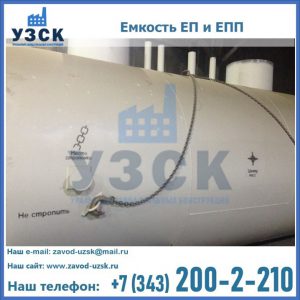 Емкость подземная ЕП и ЕПП в Ессентуках