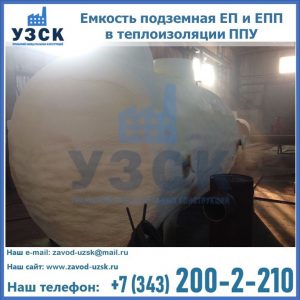 Емкость подземная ЕП и ЕПП в теплоизоляции в Ессентуках