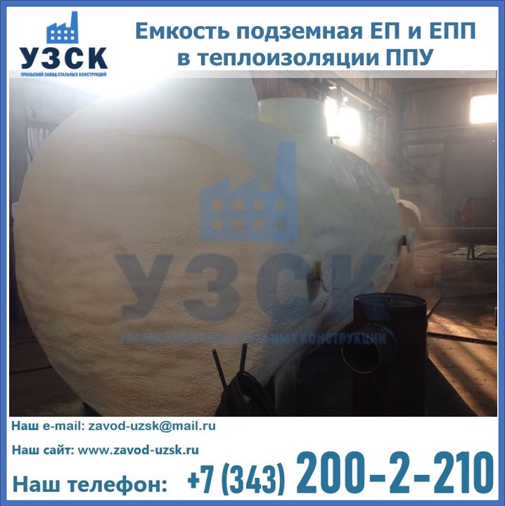 Емкость подземная ЕП и ЕПП в теплоизоляции в Ессентуках