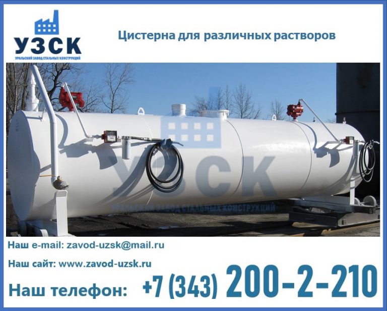Цистерна для различных растворов в Ессентуках