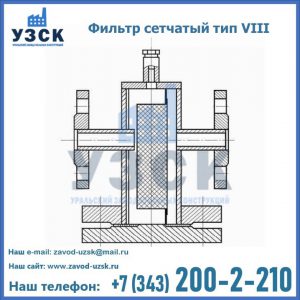 Фильтр сетчатый тип VIII в Ессентуках