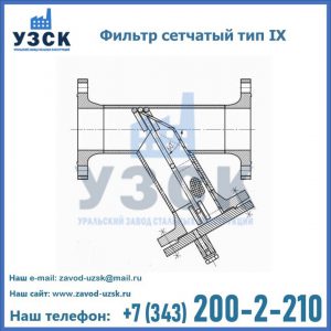 Фильтр сетчатый тип IX в Ессентуках