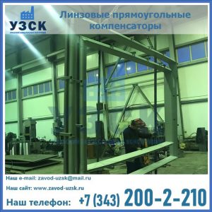 линзовые прямоугольные компенсаторы в Ессентуках