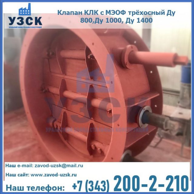 Клапан КЛК с МЭОФ трёхосный Ду 800,Ду 1000, Ду 1400 в Ессентуках