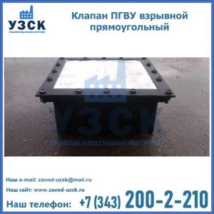 Клапан пгву взрывной прямоугольный в Ессентуках