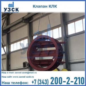 Купить клапан КЛК Ду 300, КЛК Ду 500, КЛК Ду 600, Ду 800 в Ессентуках