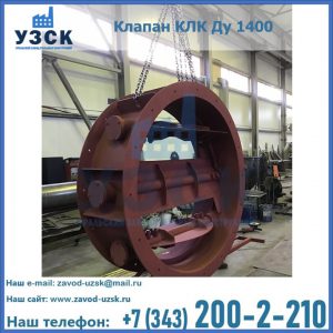 Купить клапаны КЛК Ду 200, Ду 250, КЛК Ду 400, КЛК Ду 1000, КЛК Ду 1400 в Ессентуках