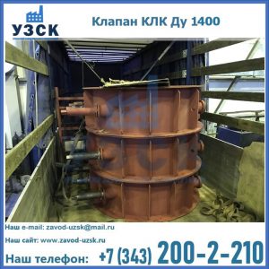 Купить клапаны КЛК Ду 1000, КЛК Ду 1400 в Ессентуках