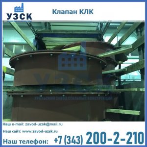 Купить клапаны КЛК Ду 300, КЛК Ду 500, КЛК Ду 600, Ду 800 в Ессентуках