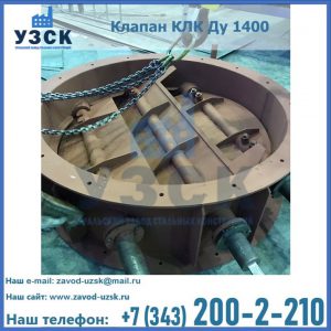 Купить клапан КЛК Ду 1400 в Ессентуках