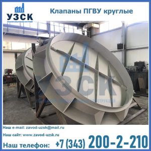 Купить клапаны ПГВУ круглые в Ессентуках