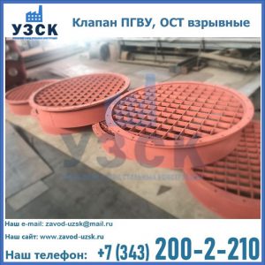 Купить клапан ПГВУ, ОСТ взрывные в Ессентуках