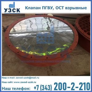 Купить клапан ПГВУ, ОСТ взрывные ПГВУ 091-80,092-80, ОСТ 108.812.03-82 в Ессентуках