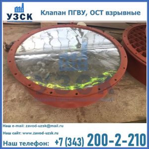Купить клапан ПГВУ, ОСТ взрывные ПГВУ 091-80,092-80, ОСТ 108.812.03-82 в Ессентуках