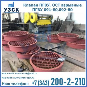 Купить клапан ПГВУ, ОСТ взрывные ПГВУ 091-80,092-80 в Ессентуках