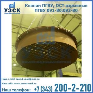 Купить клапан ПГВУ, ОСТ взрывные ПГВУ 091-80,092-80, ОСТ 108.812.03-82 в Ессентуках