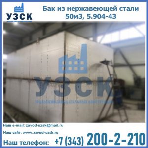 Купить бак из нержавеющей стали 50м3, 5.904-43 в Ессентуках