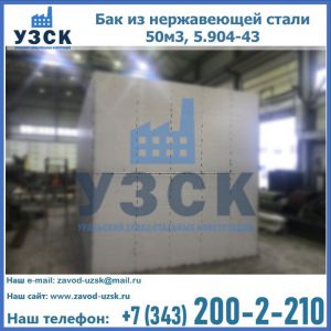 Купить бак из нержавеющей стали 50м3, 5.904-43 в Ессентуках