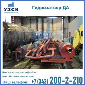 Гидрозатворы ДА установка в Ессентуках