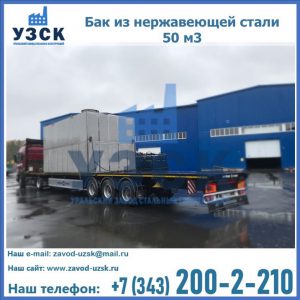 Купить бак из нержавеющей стали 50 м3 в Ессентуках