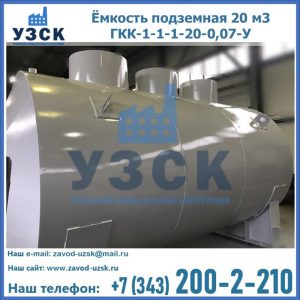 Купить ёмкость подземная 20 м3 ГКК-1-1-1-20-0,07-У в Ессентуках