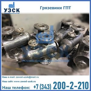 Купить грязевики ГПТ от производителя в Ессентуках