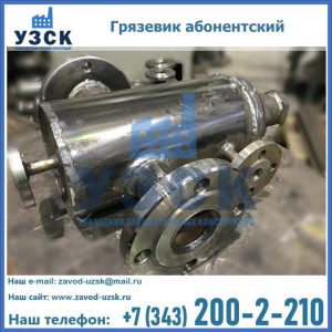 Купить грязевик абонентский по доступной цене в Ессентуках