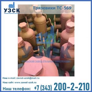 Купить грязевики ТС-568, 559 в Ессентуках