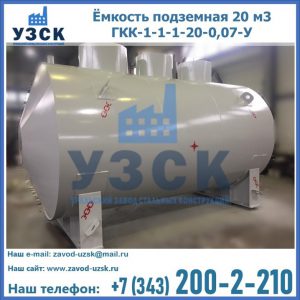 Купить ёмкость подземная 20 м3 ГКК-1-1-1-20-0,07-У в Ессентуках