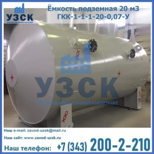 Купить ёмкость подземная 20 м3 ГКК-1-1-1-20-0,07-У в Ессентуках