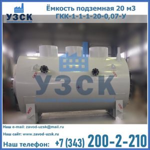 Купить ёмкость подземная 20 м3 ГКК-1-1-1-20-0,07-У в Ессентуках