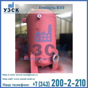 Купить емкость ВЭЭ от завода производителя в Ессентуках