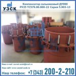 Купить компенсатор сальниковый ДУ900 РУ25 ТС579.00.000-22 Серия 5.903-13 ход 500 в Ессентуках