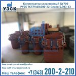 Купить компенсатор сальниковый ДУ500 РУ25 ТС579.00.000-22 Серия 5.903-13 ход 500 в Ессентуках