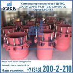 Купить компенсатор сальниковый ДУ900 РУ25 ТС579.00.000-22 Серия 5.903-13 ход 500 в Ессентуках