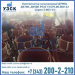 Купить компенсатор сальниковый ДУ700 РУ25 ТС579.00.000-22 Серия 5.903-13 ход 500 в Ессентуках