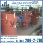 Купить компенсатор сальниковый ДУ700 РУ25 ТС579.00.000-22 Серия 5.903-13 ход 500 в Ессентуках